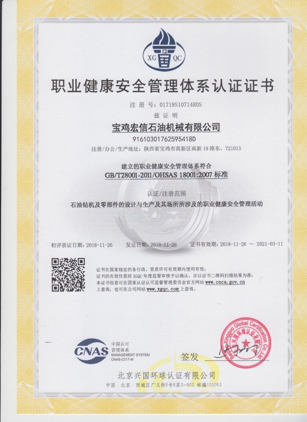 职业健康安全管理体系证书