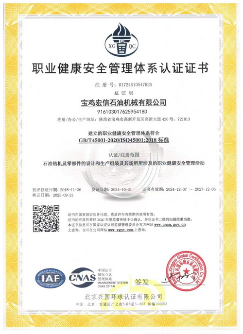 职业健康安全管理体系证书